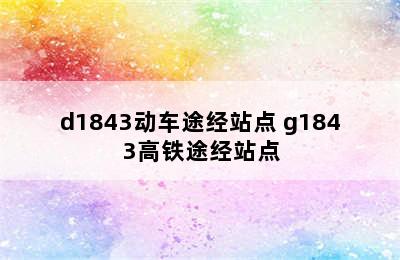 d1843动车途经站点 g1843高铁途经站点